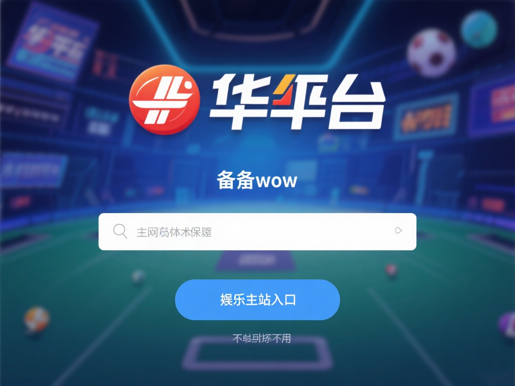 备用网址，顾名思义，是当主网站因技术维护、地区限制